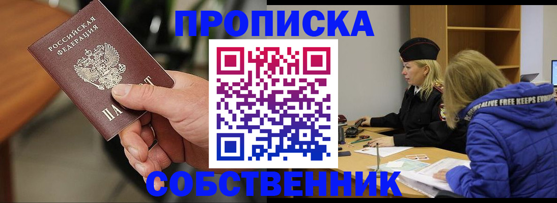 прописка в Белогорске
