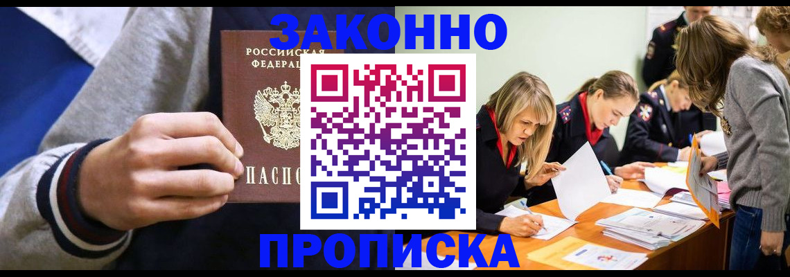 прописка законно в Белогорске